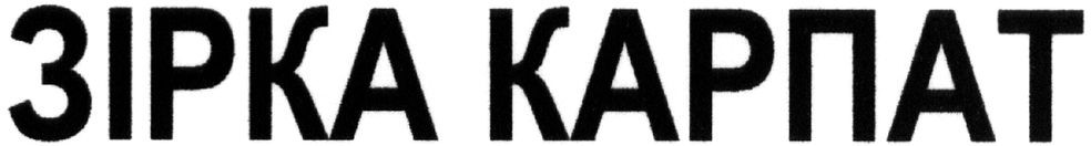 зірка карпат