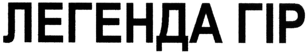 легенда гір