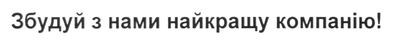 збудуй з нами найкращу компанію!