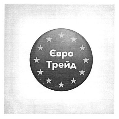 євро трейд