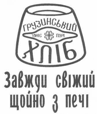 завжди свіжий щойно з печі