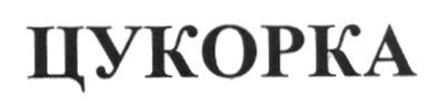 цукорка