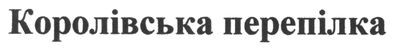 королівська перепілка