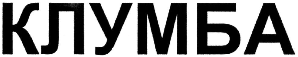 клумба