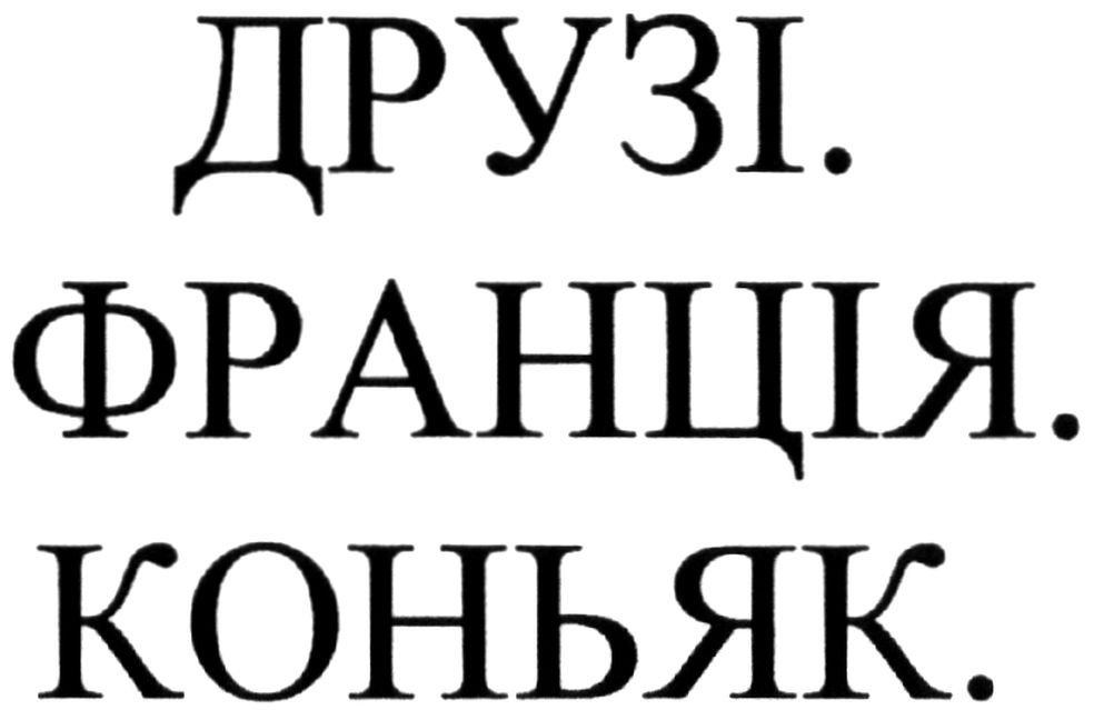 друзі. франція. коньяк.