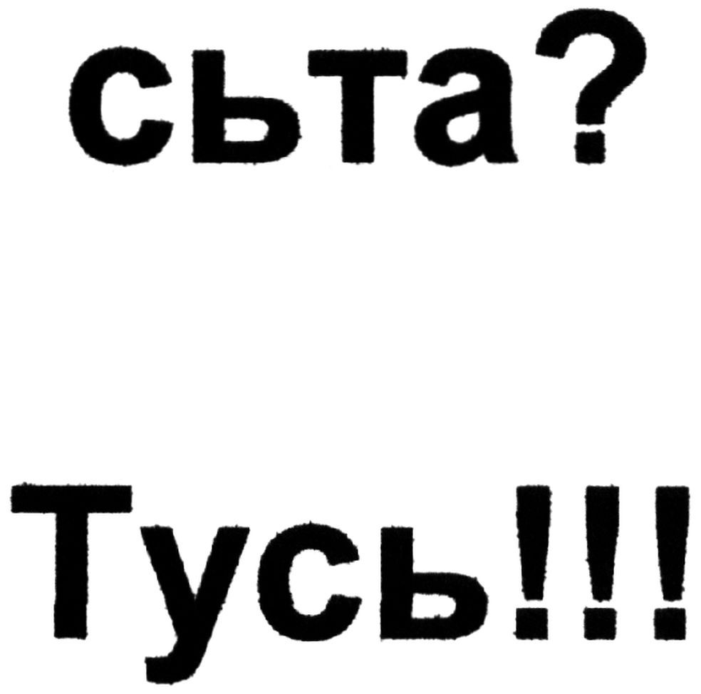 сьта? тусь!!!