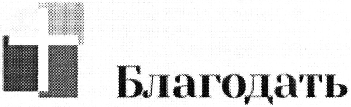 благодать
