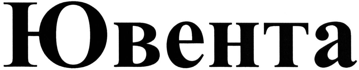 ювента