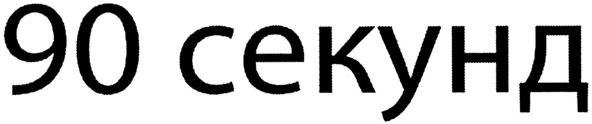 90 секунд