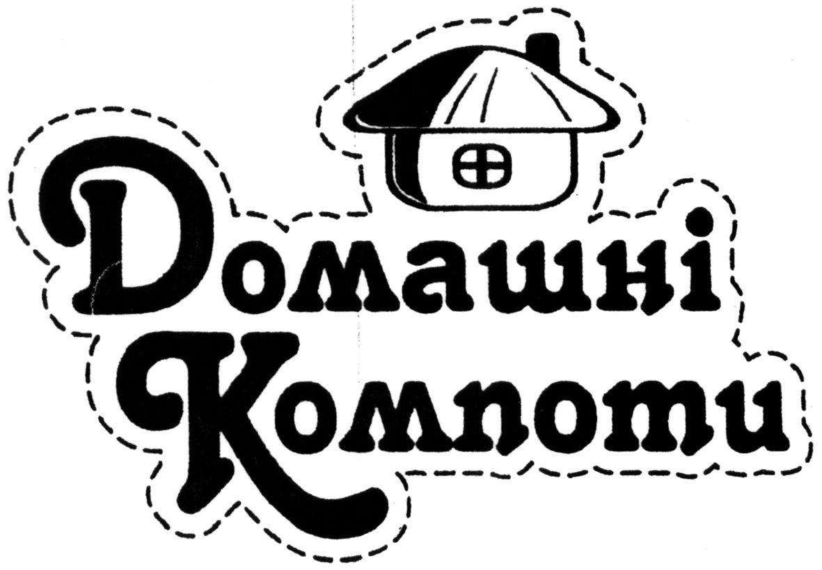 домашні компоти