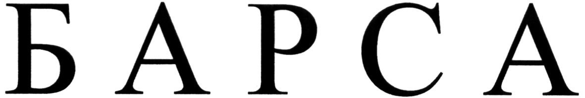 барса
