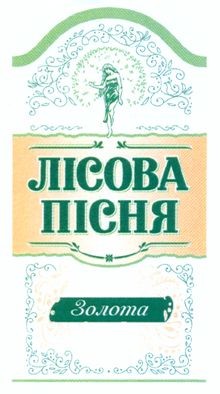 лісова пісня