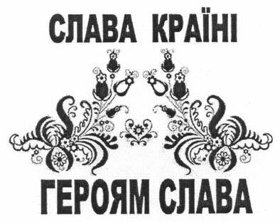 слава країні