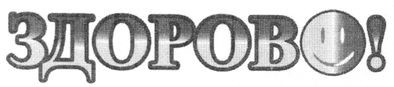 здорово!