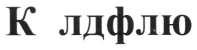 к лдфлю