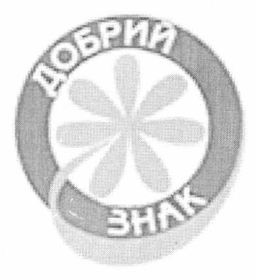 добрий знак