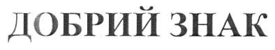 добрий знак