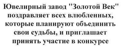 ювелирный завод золотой век поздравляет всех влюбленных, которые планируют объединить свои судьбы, и приглашает принять участие в конкурсе