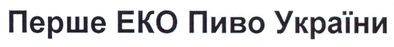 перше еко пиво україни