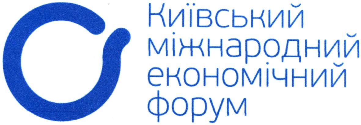київський міжнародний економічний форум