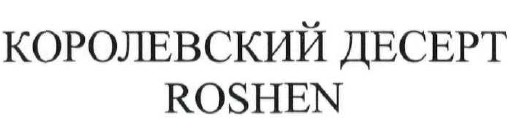 королевский десерт roshen