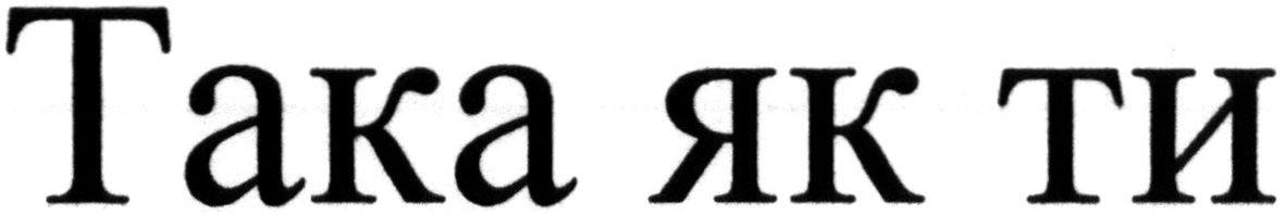така як ти