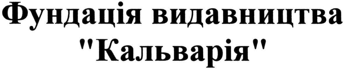 фундація видавництва кальварія