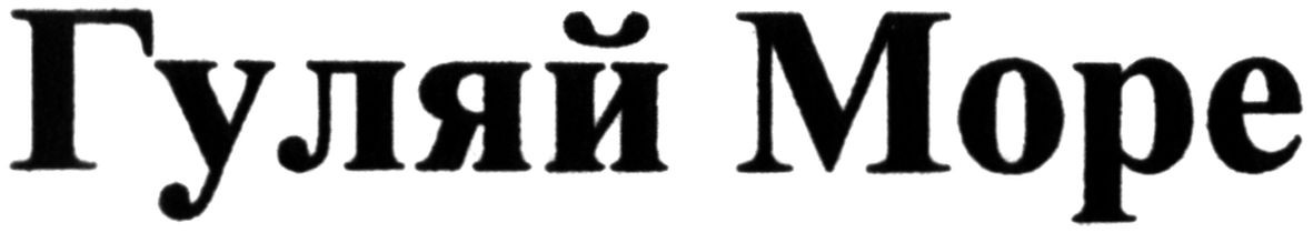 гуляй море