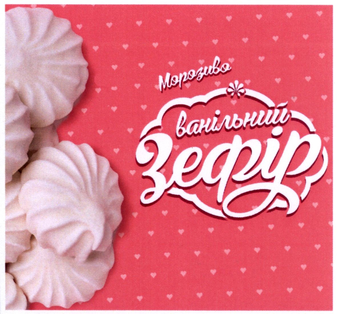 морозиво ванільний зефір
