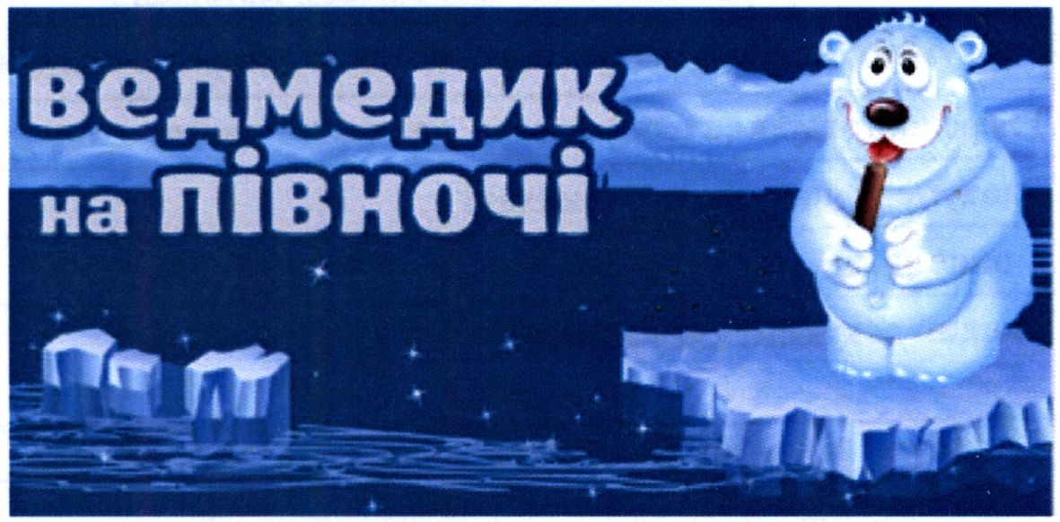 ведмедик на півночі