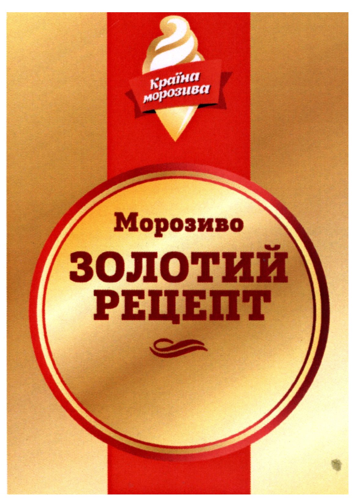 морозиво золотий рецепт