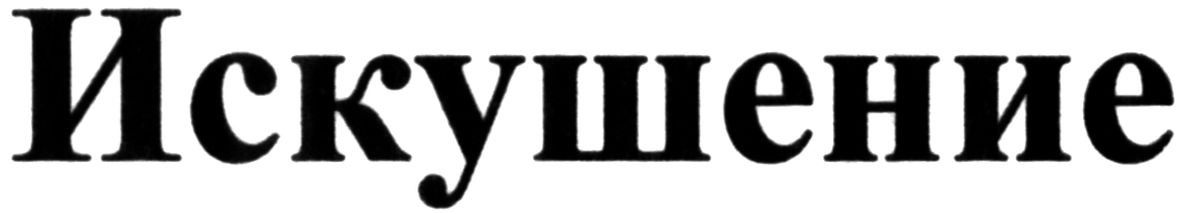 искушение