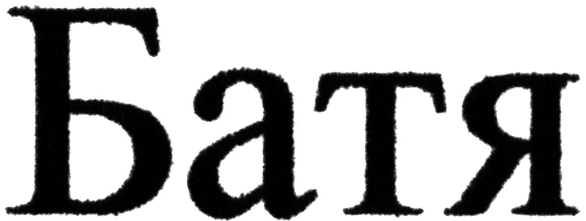 батя