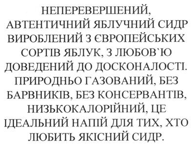 природньо газований, без барвників, без консервантів, низькокалорійний, це ідеальний напій для тих, хто любить якісний сидр.