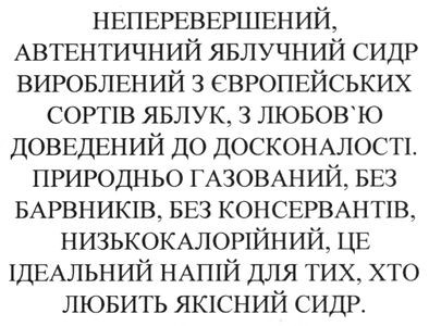 природньо газований, без барвників, без консервантів, низькокалорійний, це ідеальний напій для тих, хто любить якісний сидр.
