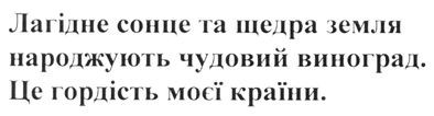 лагідне сонце та щедра земля народжують чудовий виноград. це гордість моєї країни