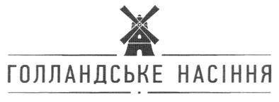 голландське насіння