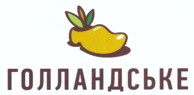 голландське