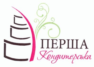 перша кондитерська