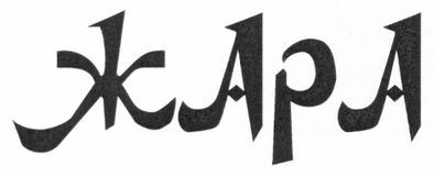 жара