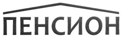 пенсион