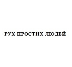 рух простих людей