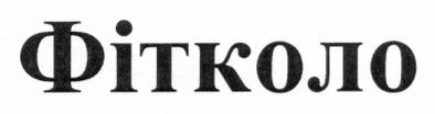 фітколо