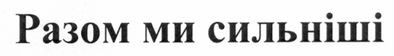 разом ми сильніші
