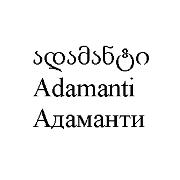 адаманти