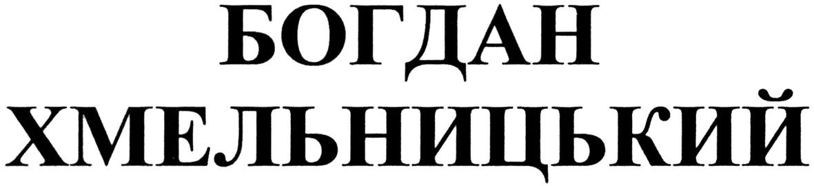 богдан хмельницький
