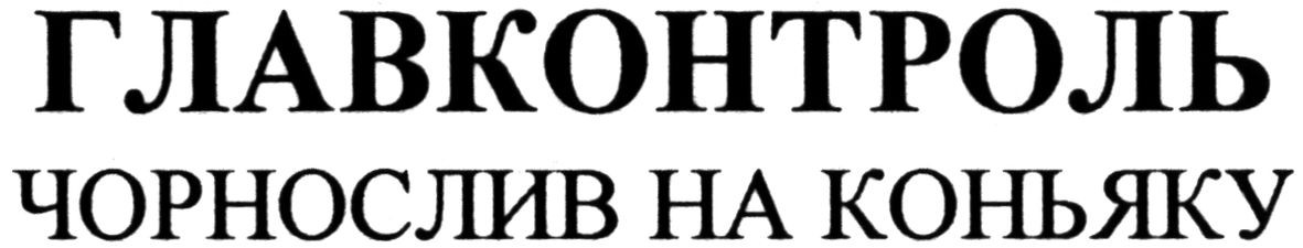 чорнослив на коньяку