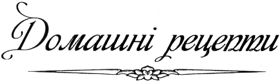 домашні рецепти