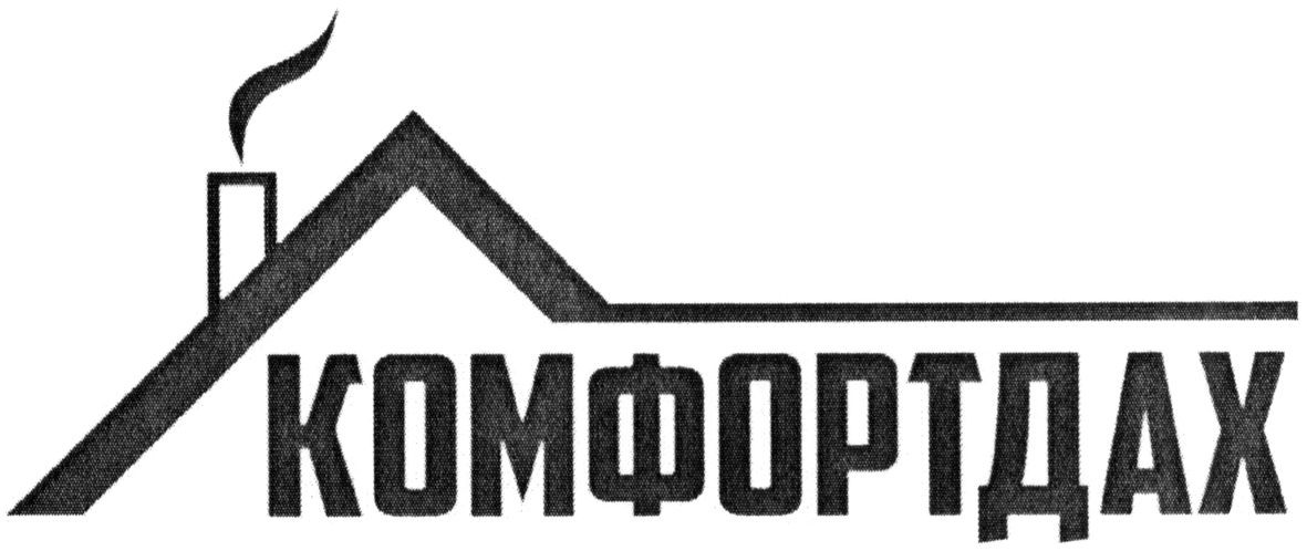 комфортдах