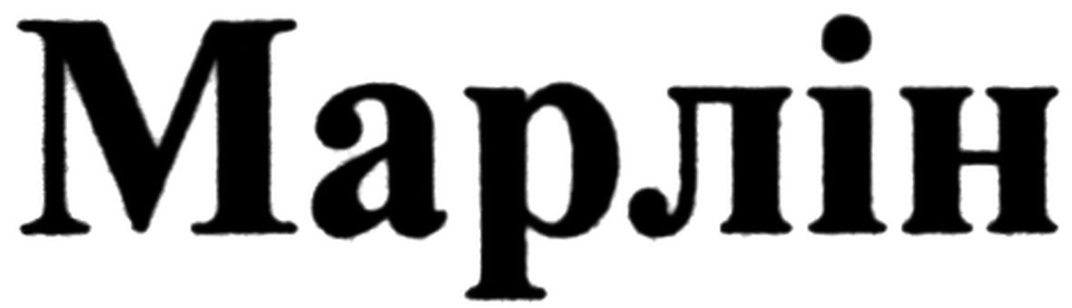марлін